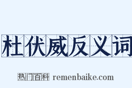 杜伏威反义词是什么意思的图片
